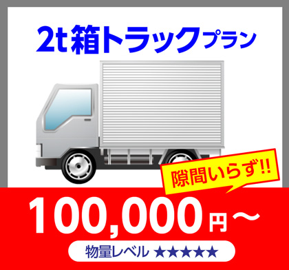 2t箱トラックプラン100,000円~