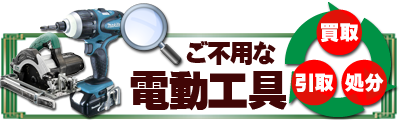 ご不要な電動工具
